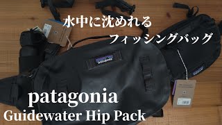 【フィッシングバッグ】patagonia　Guidewater Hip Pack　