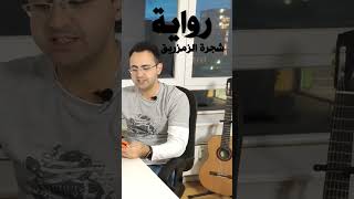 رواية شجرة الزمزريق #رواية