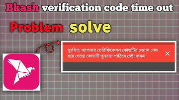 Bkash App Verification Code Time Out Problem | বিকাশ ভেরিফিকেশন কোড প্রবলেম