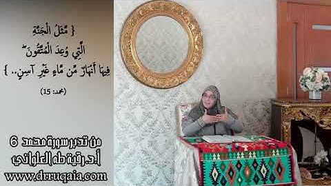 فِيهَا أَنْهَارٌ مِّن مَّاءٍ غَيْرِ آسِنٍ: مقطع قصير من تدبر سورة محمد 6