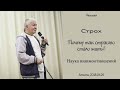 Александр Хакимов - 2018.04.26, Алматы, Страх. Почему так страшно стало жить? Наука взаимоотношений