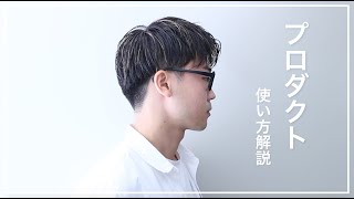 【メンズセンターパート】プロダクトの使い方解説