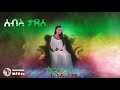 Seble Tadesse Gondere бЊЋбЉ б б New Ethiopian Song 2018 Seble Tadesse Gondere бЊЋбЉ б б New Ethiopian Song 2018