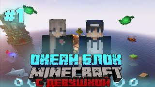 ВЫЖИВАНИЕ с ДЕВУШКОЙ на НЕОБИТАЕМОМ ОСТРОВЕ #1 / ОКЕАН БЛОК в МАЙНКРАФТ / OceanBlock Minecraft