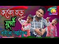      arifulmixfun bangla comedy 2023