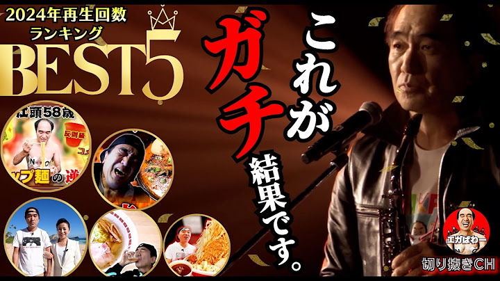 【2024･再生数TOP5】１位は神回ランキングと全く違う結果に！ #エガぱわー #江頭 #エガちゃんねる