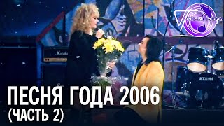 Песня года 2006 (часть 2) / Полина Гагарина, Алла Пугачева, Леонид Агутин, Тимати и др.