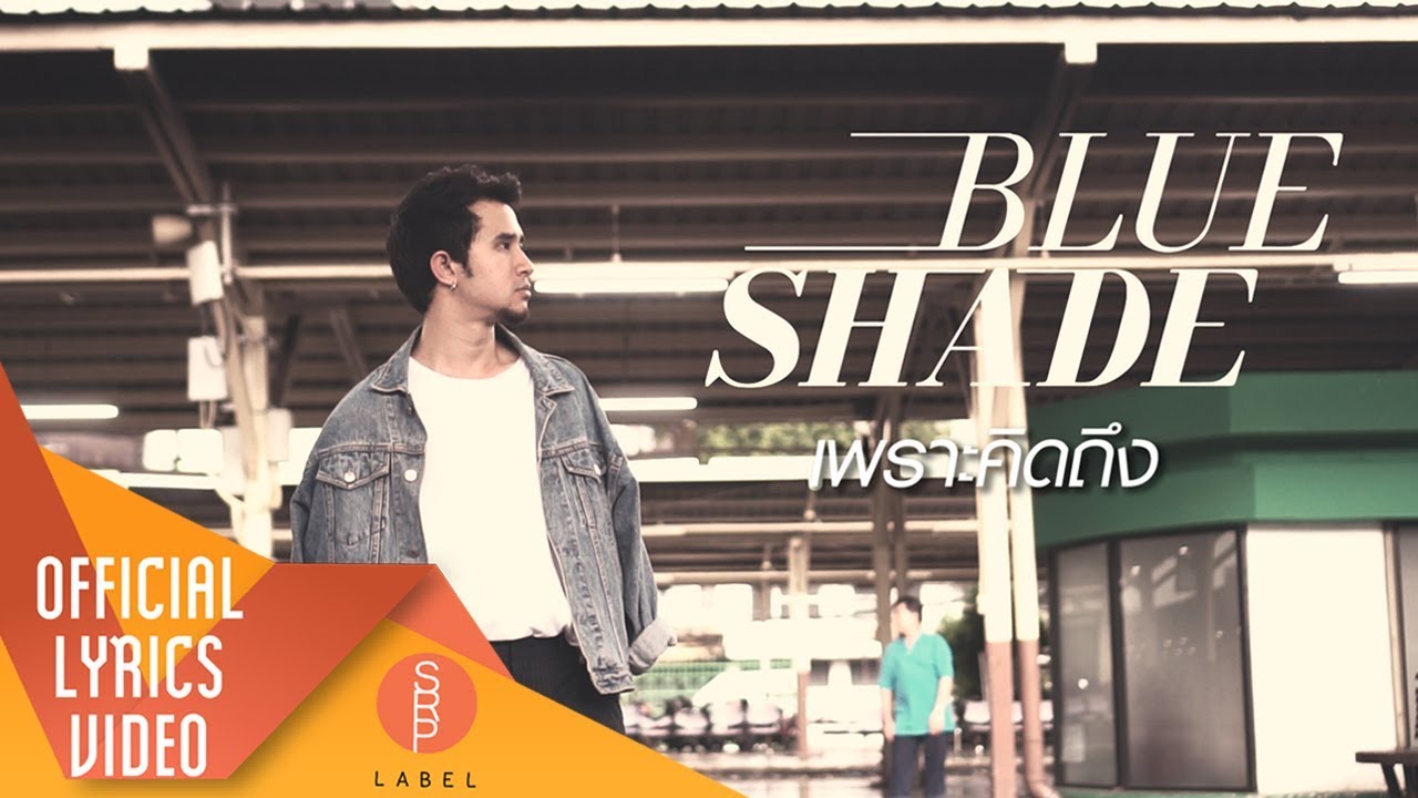 Blue Shade - เพราะคิดถึง (Because I Miss You) ( Official Lyrics Video ...