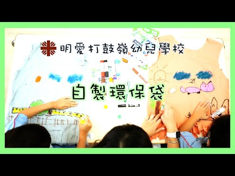 環保小手作 - 自製環保袋