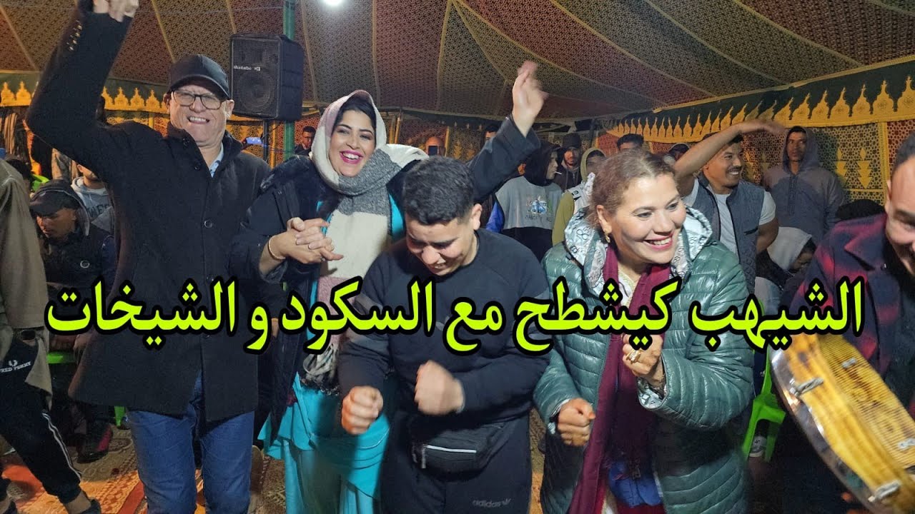 حسن لهمام محيح مع مجموعة الشيهب كلشي كيشطح جديد الاعراس بمنطقة الشياضمة💥✅️
