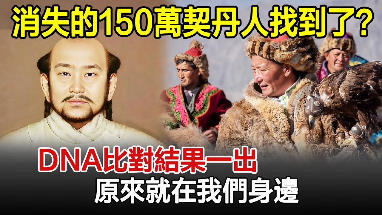 消失的150萬契丹人終於找到了？DNA比對結果一出，原來就在我們身邊！#契丹#少數民族#民族#歷史#風雲史記