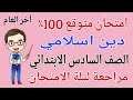 امتحان متوقع 100 دين اسلامي للصف السادس الابتدائي الترم الثاني مراجعة دين سادسة ابتدائي 2026 