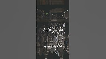 { إن الصفا والمروة من شعائر الله } | القارئ عادل الغامدي