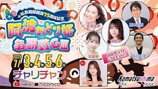 【小松島競輪】小松島競輪開設７５周年記念 阿波おどり杯争覇戦 [GⅢ]  7/5（土）【3日目】#小松島競輪ライブ #小松島競輪中継