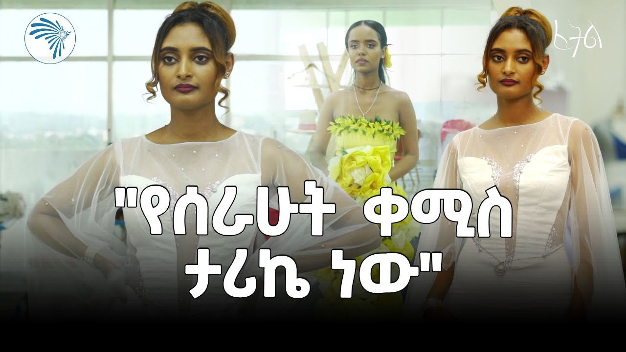 ለ48 ሰዓታት የነበረው ትንቅንቅ | ፈትል @ArtsTvWorld