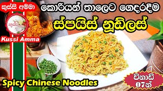 Korean Spicy Noodles By Kussi Amma | කොරියන් තාලෙට ගෙදරදීම ස්පයිස් නූඩ්ලස් | Easy Noodles Recipe