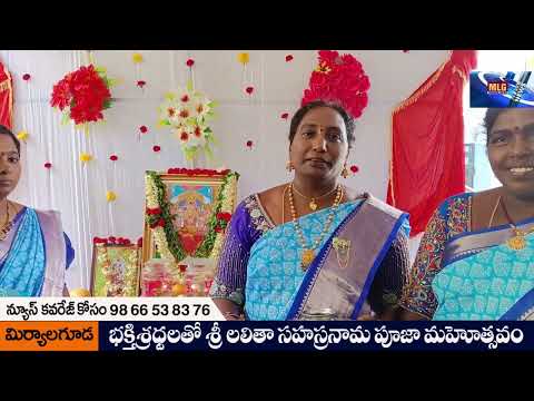 MLG భక్తిశ్రద్ధలతో లలితా సహస్రనామ పూజా మహోత్సవం..