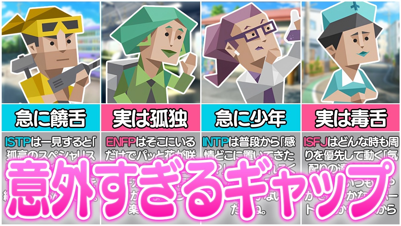 全16タイプ別の『隠された裏の顔と意外なギャップ』が想像と真逆すぎたwww【MBTI】