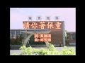 白冰冰 請你著保重 白冰冰 請你著保重