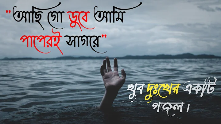 | Achi go duba ami papere Sagore | Bangla Gojol