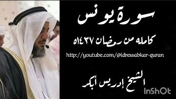 سورة يونس كامله بصوت الشيخ إدريس أبكر /Complete Surah Yunus 1437 @idressabkar-quran