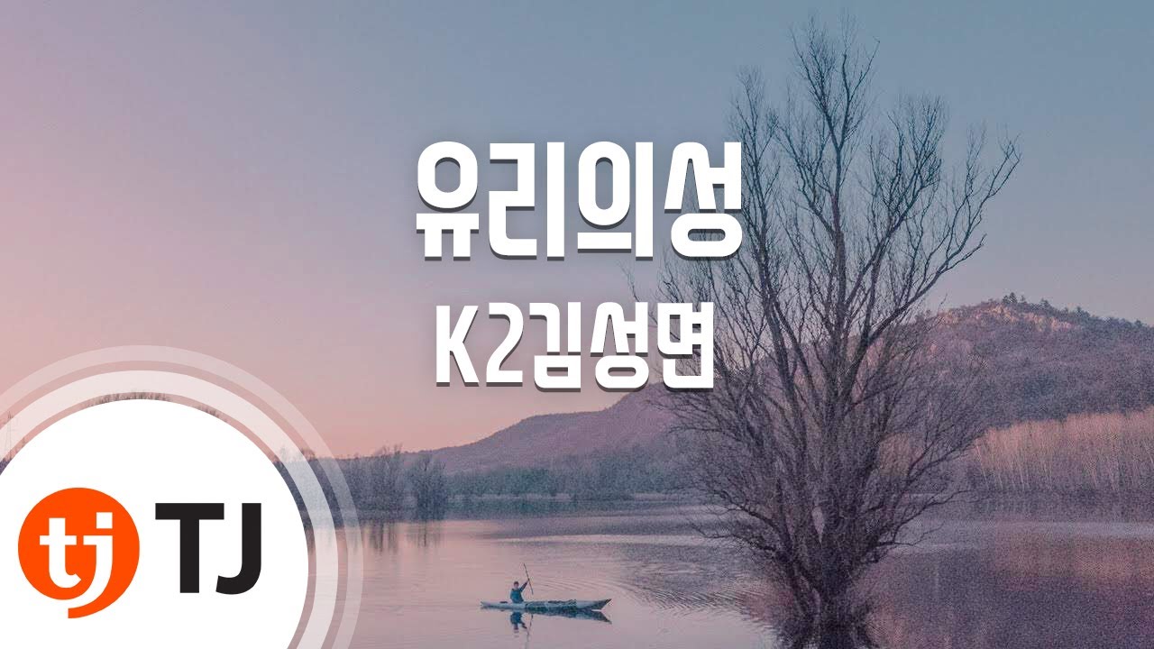[TJ노래방] 유리의성 - K2김성면 / TJ Karaoke