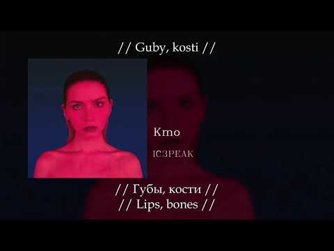 IC3PEAK - Кто (Who), English subtitles+Russian lyrics+Transliteration