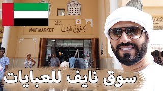 سوق نايف للعبايات في دبي