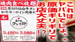 【焼肉】仙台牛タン＆和牛肉寿司食べ放題がとんでもない価格のお店を発見！【牛タン専門店 タン治郎/愛知・名古屋】