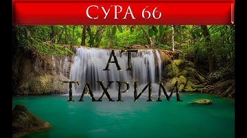 СУРА 66 "АТ - ТАХРИМ"