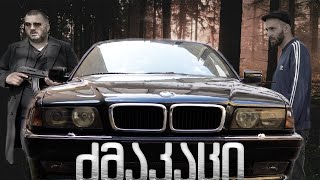 BMW E38 ძმაკაცურად - გვახსოვდეს საიდან მოვდივართ