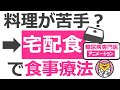 宅配食で食事療法？【13分で糖尿病専門医がアニメーションで解説】