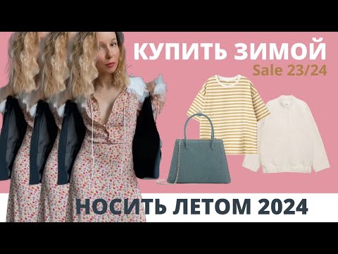 видео: Мои ЗИМНИЕ sale-находки на ЛЕТО 2024