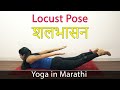 Shalabhasana in Marathi | Locust Pose | Yoga Asana | Yoga For Weight Loss | Pebbles Marathi