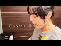 月のない夜 道のない場所 /Crystal Kay  (クリスタルケイ)Cover ショートver. ピアノ弾き語り(+曲紹介)