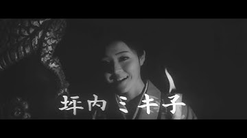 続忍びの者 予告篇