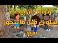 زنوبه الفلاحه 16 الجزء السادس سلوى عملت حاجه مع زيتونه ياتر ايه هيا زنوبه الفلاحه 16 الجزء السادس سلوى عملت حاجه مع زيتونه ياتر ايه هيا