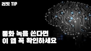 통화녹음을 카톡 대화방처럼 그리고 자동으로 녹취록까지 만들어준다? 게다가 무료? screenshot 4