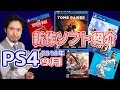 【PS4新作ソフト紹介】9月は神ゲーが沢山発売される!!【おすすめタイトル】