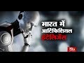 RSTV Vishesh – May 8, 2018: Artificial Intelligence - AI in India  | भारत में आर्टिफिशियल इंटेलिजेंस