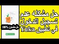 حل مشكلة تسجيل الدخول في تطبيق Yuka حل مشكلة تسجيل الدخول في تطبيق Yuka