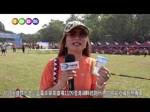 中華新報20191109 2019永達齊步走公益嘉年華高雄場1109澄清湖畔起跑所得均捐給社福長照專車