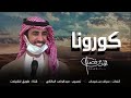 حصريا شيلة كورونا فهد بن فصلا 2021 لطلب الشيله 0541838417