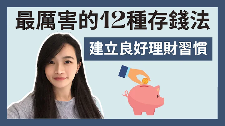 金錢整理｜最厲害12種存錢方法💰｜建立良好的理財習慣｜2021年讓錢變更多｜極簡姐姐巧玉 - 天天要聞