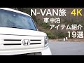 N-VAN旅 年間で車中泊を50泊する男が選ぶ車中泊アイテム19選 [4K]