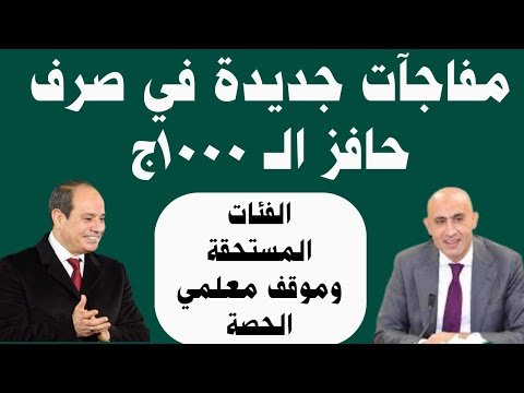 عاااااجل بشأن موعد صرف الحافز الجديد 1000ج والفئات المستحقة موقف معلمي الحصة من صرف الحافز