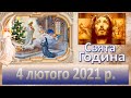 Свята Година 4 лютого 2021 р.