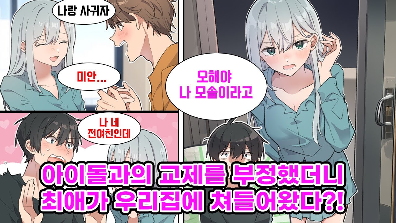 톱 아이돌 팬미팅에서 그녀가 내 전여친이라 밝혔다. 모태솔로인 내가 부정하자, 톱 아이돌이 우리 집에 쳐들어왔다?! [만화] [연애]