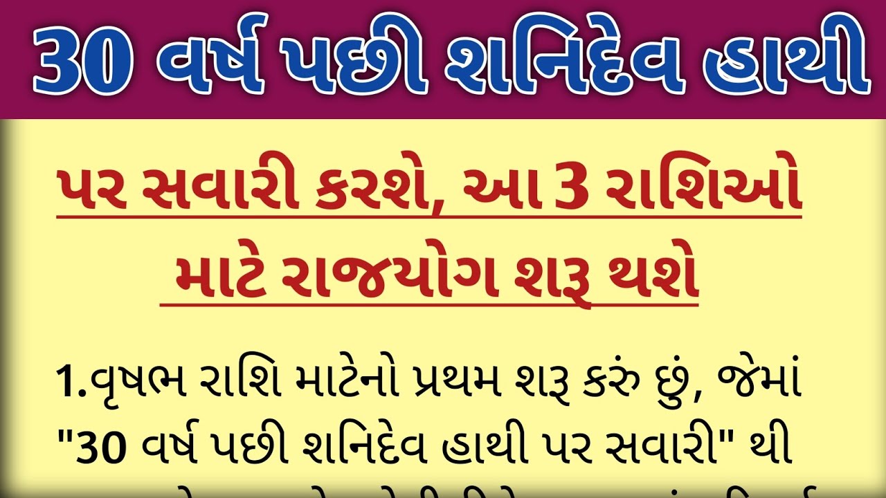 30 વર્ષ પછી શનિદેવ હાથી પર સવારી કરશે, આ 3 રાશિઓ માટે રાજયોગ શરૂ થશે... || jyotish tips video
