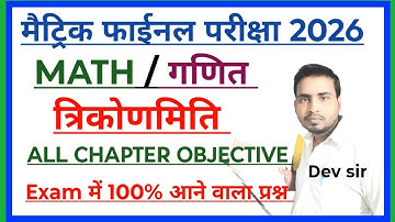 त्रिकोणमिति | class 10th trigonometry chapter 8 | class 10 math vvi objective |trikonmiti by dev sir